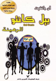 بيل كانتو - الرهينة