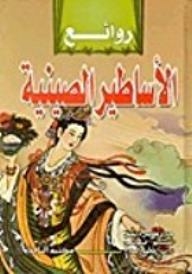 روائع الاساطير الصينية