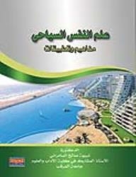 علم النفس السياحي