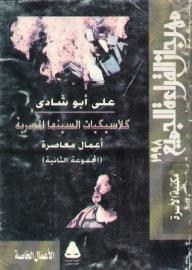 كلاسيكيات السينما المصرية أعمال معاصرة