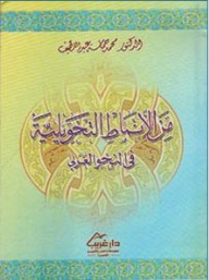 من الأنماط التحويلية في النحو العربي