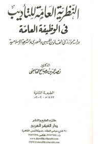 النظرية العامة للتأديب في الوظيفة العامة ؛ دراسة في القانون الليبي والمصري والشريعة الإسلامية