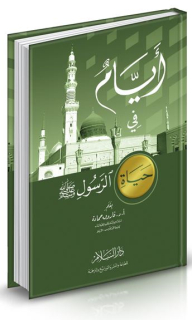 أيام في حياة الرسول صلي الله عليه وسلم