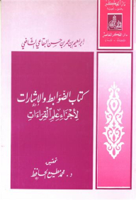 - الضوابط والإشارات لاجزاء علم القراءات
