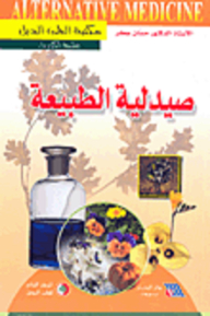 صيدلية الطبيعة