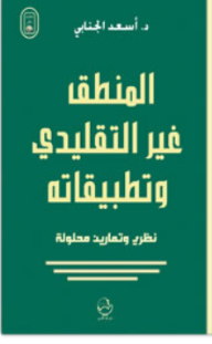 Unconventional Logic And Its Theoretical Applications And Solved Exercises