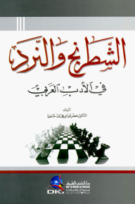 Chess And Dice In Arabic Literature