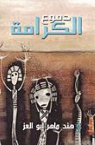 دموع الكرامة