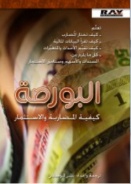 البورصة ؛ كيفية المضاربة والاستثمار