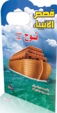 Stories Of The Prophets: Noah - Peace Be Upon Him