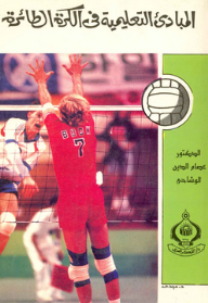 المبادئ التعليمية في الكرة الطائرة