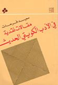 Critical Articles In Modern Kuwaiti Literature