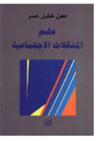 علم المشكلات الاجتماعية