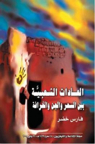 العادات الشعبية بين السحر والجن والشعوذة