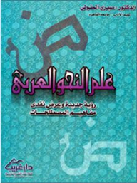 علم النحو العربي - رؤية جديدة وعرض نقدي، مفاهيم المصطلحات