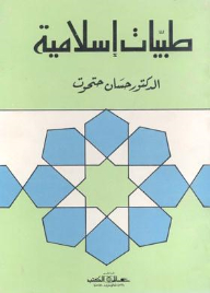 Islamic Medicines