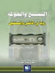 التشيع والعولمة (رؤية في الماضي والمستقبل)
