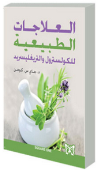 العلاجات الطبيعية للكولسترول والتريغليسريد