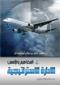 Strategic Management In The Air Transport Industry: 1- Concepts And Foundations