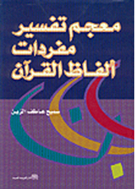 Dictionary Of The Interpretation Of The Vocabulary Of The Words Of The Qur'an