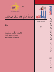 الرجل الذي كان ينظر الى الليل