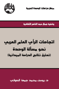 اتجاهات الرأي العام العربي نحو مسألة الوحدة (تحليل نتائج الدراسة الميدانية) - وقفية جمال عبد الناصر الثقافية
