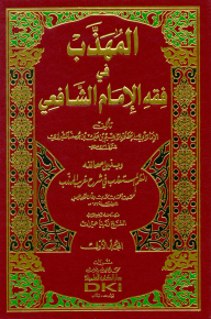 المهذب في فقه الإمام الشافعي 1/3