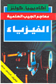 Scientific Pocket Dictionaries: Physics (english - French - Arabic)