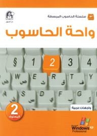 واحة الحاسوب 2 - واجهات عربية