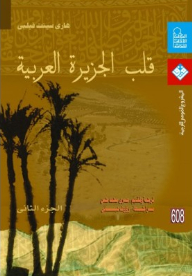 قلب الجزيرة العربية #2