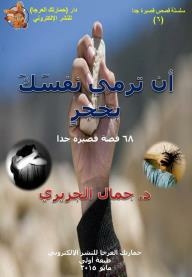 Throwing Yourself In A Stone: Very Short Stories