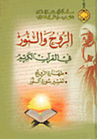 The Legacy And Effects Of Martyr Mortada Motahari Series: Spirit And Light In The Noble Qur’an (purity Of Light - Interpretation Of Surat Al-noor)