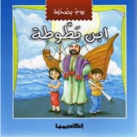 Ibn Battuta (a Day With Companion Series)