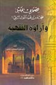 The Great Companion Talha Bin Ubaid Allah Al-taymi - May God Be Pleased With Him - And His Jurisprudential Opinions (informs Of Jurisprudence - Principles And Speech)