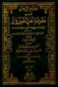 Signs Of Faith In The Knowledge Of The People Of Kairouan 1/3 And With It The Trail Of The Signs Of Faith