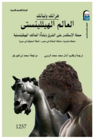 The Hellenistic World: Alexander's Campaign To The East And The Rise Of Hellenistic Kingdoms