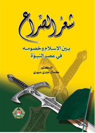 Poetry Of The Conflict Between Islam And Its Opponents In The Era Of Prophecy