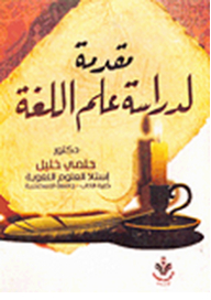 Introduction To The Study Of Linguistics