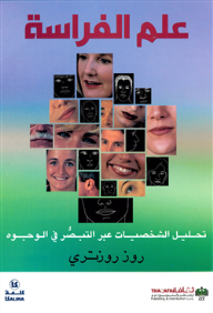 علم الفراسة : تحليل الشخصيات عبر التبصر في الوجوه