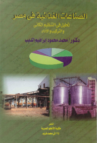 The Food Industries In Egypt: An Analysis Of Spatial Organization - Composition And Performance