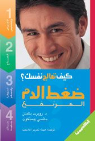ضغط الدم المرتفع
