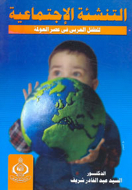 التنشئة الاجتماعية للطفل العربي في عصر العولمة