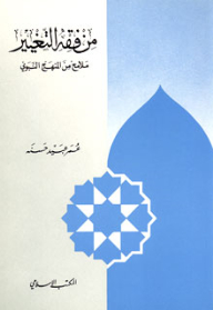 From The Jurisprudence Of Change - Features Of The Prophetic Approach
