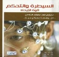 السيطرة والتحكم