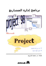 برنامج إدارة المشاريع project 98