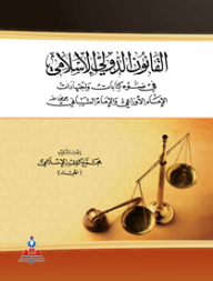 القانون الدولي الإسلامي في ضوء كتابات واجتهادات الإمام الأوزاعي والإمام الشيباني