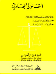 القانون التجاري : الأعمال التجارية والتجار والمتجر- الشركات التجارية- الأوراق التجارية
