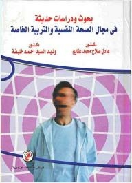 Recent Research And Studies In The Field Of Mental Health And Special Education