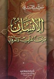 الإنسان بين القرآن والعرفان