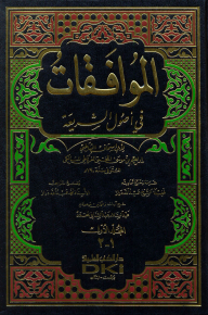 الموافقات في أصول الشريعة 1/2